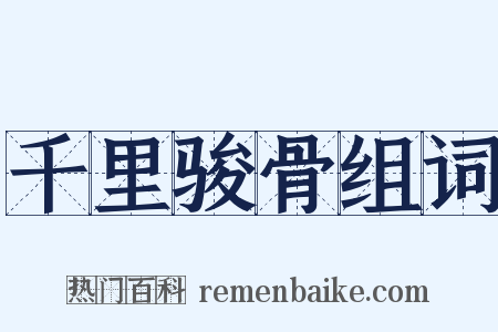 千里骏骨组词是什么意思的图片